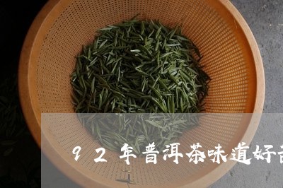 92年普洱茶味道好苦/2023082767371