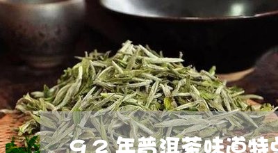 92年普洱茶味道特点及价格/2023110488470