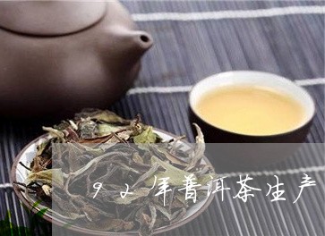 92年普洱茶生产日期/2023061838461