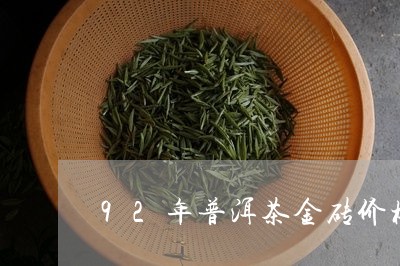 92年普洱茶金砖价格/2023080150605