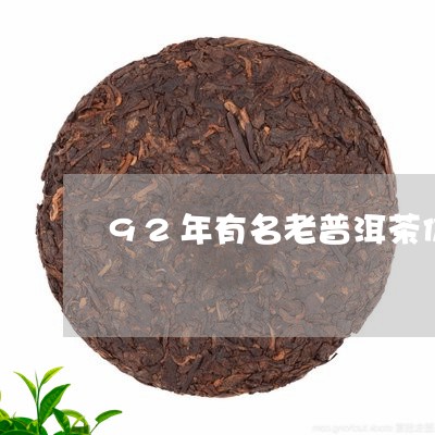 92年有名老普洱茶价格/2023050502926