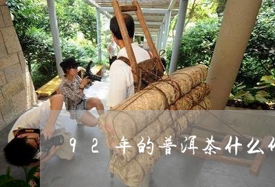 92年的普洱茶什么价/2023062279403