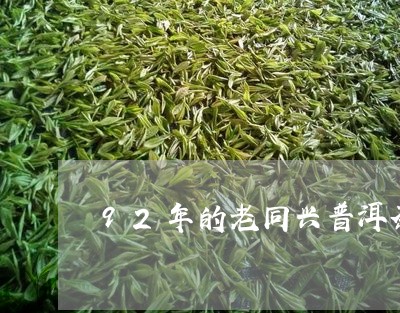 92年的老同兴普洱茶饼/2023082499372