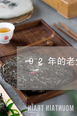 92年的老生散普洱茶/2023073057574