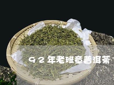 92年老班章普洱茶/2023071197202