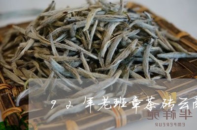 92年老班章茶砖云南/2023092426258