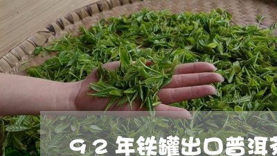 92年铁罐出口普洱茶/2023080267359