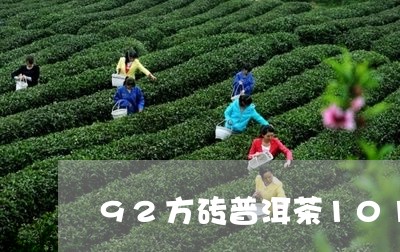 92方砖普洱茶101/2023080272726