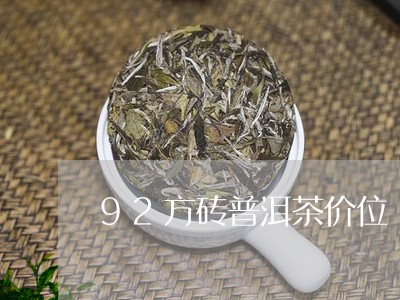 92方砖普洱茶价位/2023120589502