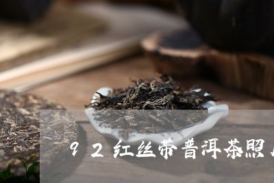 92红丝带普洱茶照片/2023062523825