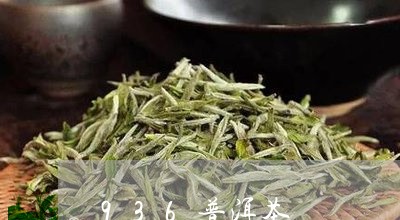 936普洱茶/2023042876763