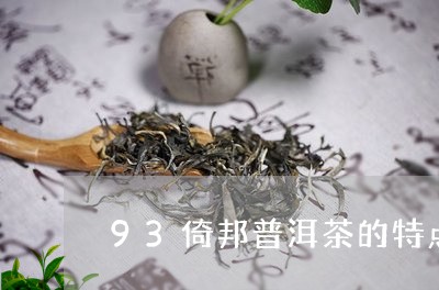 93倚邦普洱茶的特点/2023062275161