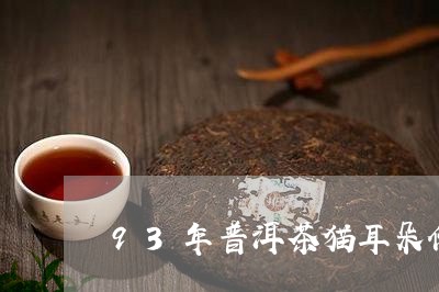 93年普洱茶猫耳朵价值/2023081465858