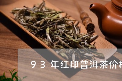 93年红印普洱茶价格/2023072410805