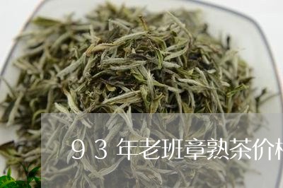 93年老班章熟茶价格/2023092344049