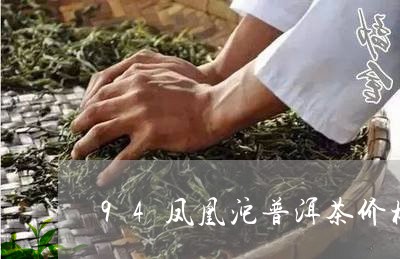 94凤凰沱普洱茶价格/2023100868359