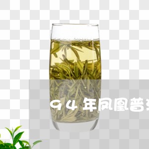 94年凤凰普洱沱茶100g/2023052784059