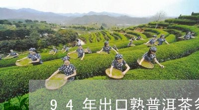 94年出口熟普洱茶多少钱/2024010439603