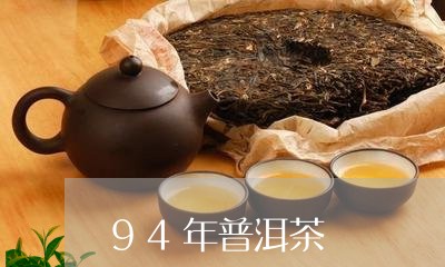 94年普洱茶/2023042678204