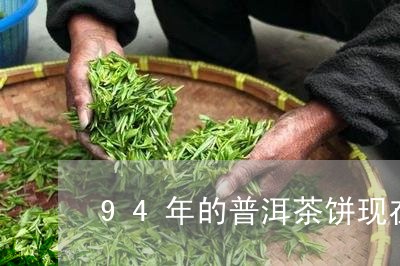 94年的普洱茶饼现在价格/2023102571404