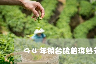 94年销台砖普洱熟茶/2023061316089