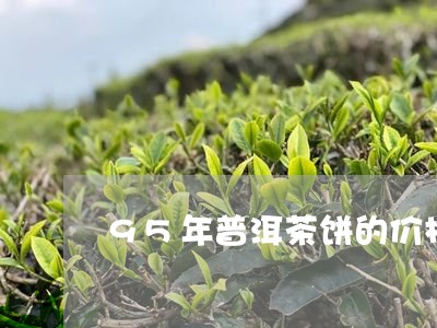 95年普洱茶饼的价格表/2023081407364