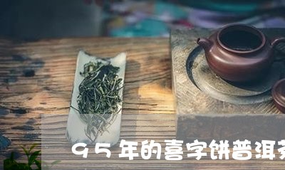 95年的喜字饼普洱茶/2023072497460