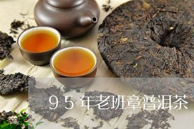 95年老班章普洱茶/2023071128370