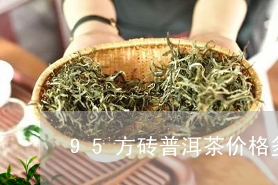 95方砖普洱茶价格多少/2023102486148