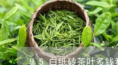 95白纸砖茶叶多钱利兴隆茶砖/2023053162804