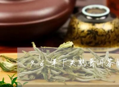 96年下关熟普洱茶饼/2023061391804