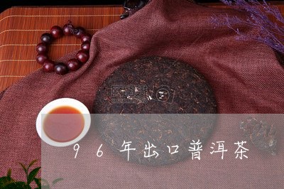 96年出口普洱茶/2023100848160