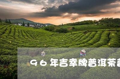 96年吉幸牌普洱茶普洱茶商号/2023053071057