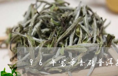 96年富华青砖普洱茶/2023080171959