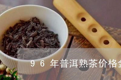 96年普洱熟茶价格金花茯茶和普洱/2023060319692