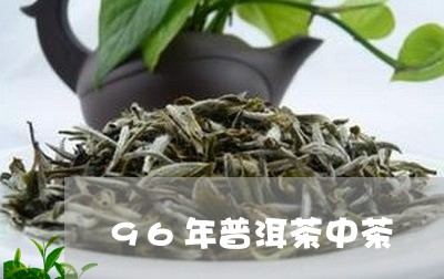 96年普洱茶中茶/2023091453804