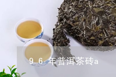 96年普洱茶砖a/2023062916938