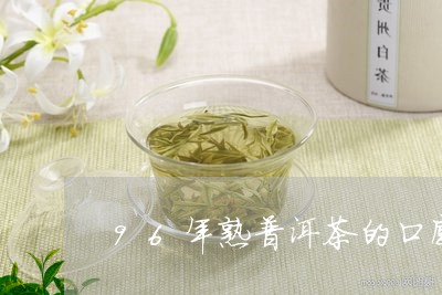 96年熟普洱茶的口感/2023062121839