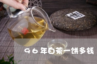 96年白茶一饼多钱/2023071317570