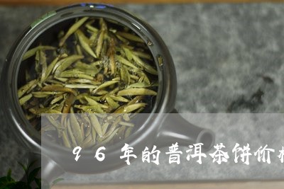 96年的普洱茶饼价格/2023061936183