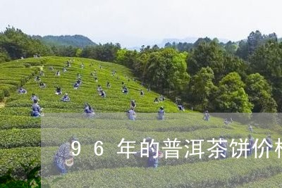 96年的普洱茶饼价格/2023093063915