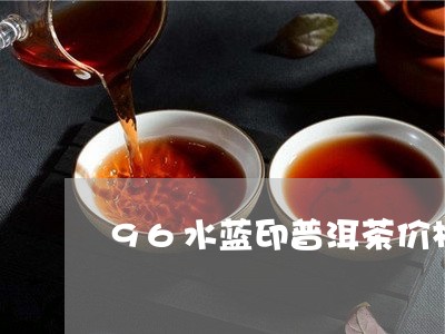 96水蓝印普洱茶价格/2023062537279