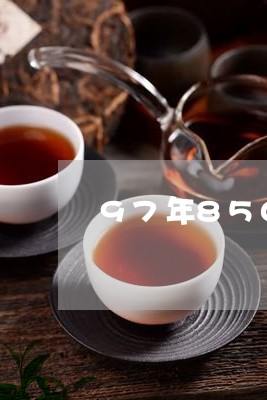 97年8502普洱茶/2023100883149