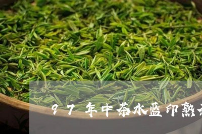 97年中茶水蓝印熟茶普洱茶红丝带/2023060382958