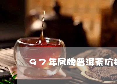 97年凤牌普洱茶价格/2023072403695