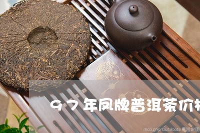 97年凤牌普洱茶价格/2023092855138