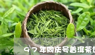 97年同庆号普洱茶饼/2023092915038