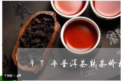 97年普洱茶熟茶价格表/2023082707301