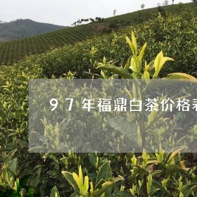 97年福鼎白茶价格表/2023120653725