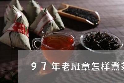 97年老班章怎样煮茶/2023092468593